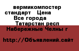 вермикомпостер  стандарт › Цена ­ 4 000 - Все города  »    . Татарстан респ.,Набережные Челны г.